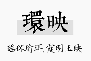 环映名字的寓意及含义