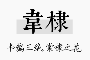 韦棣名字的寓意及含义