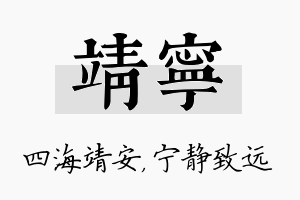 靖宁名字的寓意及含义