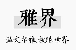 雅界名字的寓意及含义