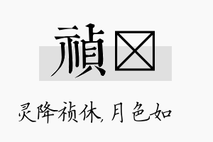 祯玹名字的寓意及含义