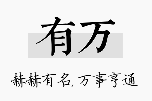 有万名字的寓意及含义