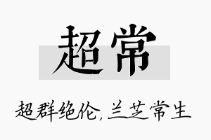 超常名字的寓意及含义