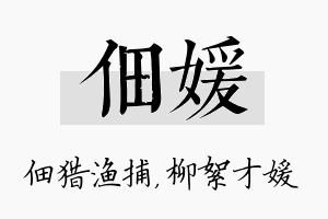 佃媛名字的寓意及含义