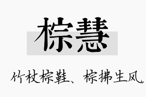 棕慧名字的寓意及含义