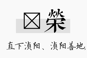 浈荣名字的寓意及含义