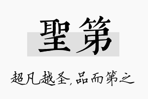 圣第名字的寓意及含义