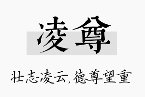 凌尊名字的寓意及含义