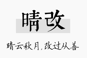 晴改名字的寓意及含义