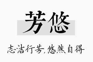 芳悠名字的寓意及含义