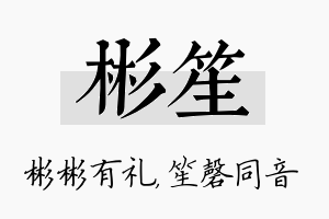 彬笙名字的寓意及含义