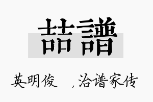 喆谱名字的寓意及含义