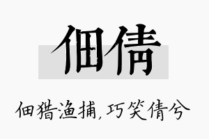 佃倩名字的寓意及含义