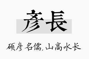 彦长名字的寓意及含义