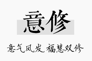 意修名字的寓意及含义