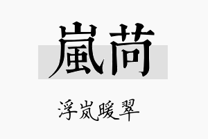 岚苘名字的寓意及含义