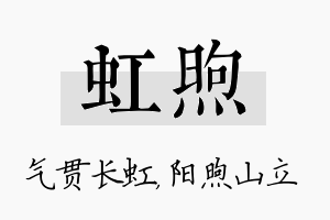 虹煦名字的寓意及含义