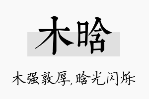 木晗名字的寓意及含义