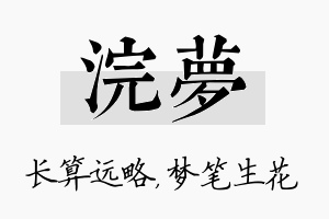 浣梦名字的寓意及含义