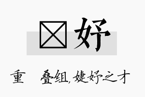 珪妤名字的寓意及含义