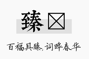 臻晔名字的寓意及含义