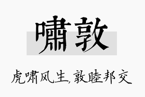 啸敦名字的寓意及含义