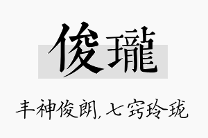 俊珑名字的寓意及含义