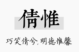 倩惟名字的寓意及含义