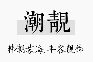 潮靓名字的寓意及含义