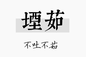 堙茹名字的寓意及含义