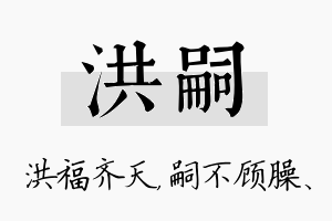 洪嗣名字的寓意及含义