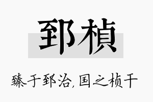 郅桢名字的寓意及含义