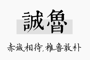 诚鲁名字的寓意及含义