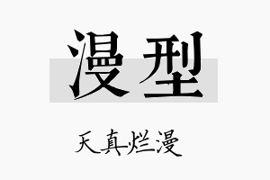 漫型名字的寓意及含义