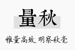 量秋名字的寓意及含义