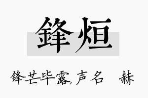 锋烜名字的寓意及含义