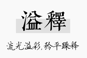 溢释名字的寓意及含义