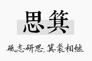 思箕名字的寓意及含义