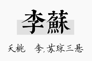 李苏名字的寓意及含义