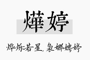 烨婷名字的寓意及含义