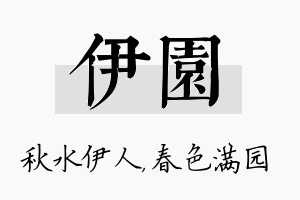 伊园名字的寓意及含义