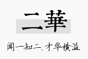 二华名字的寓意及含义