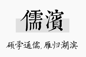 儒滨名字的寓意及含义