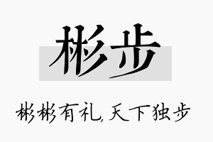 彬步名字的寓意及含义