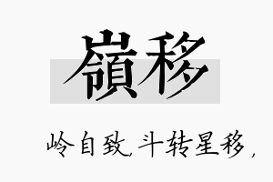 岭移名字的寓意及含义