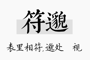 符邈名字的寓意及含义