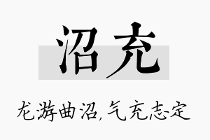 沼充名字的寓意及含义