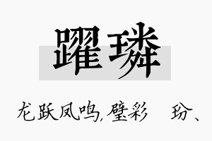 跃璘名字的寓意及含义