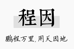 程因名字的寓意及含义