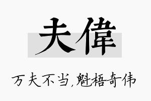 夫伟名字的寓意及含义